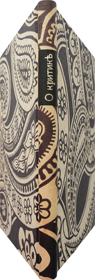 [Собрание В.Г. Лидина]. О критике и критиках. Статьи: А. Куприна, Евг. Чирикова, Анат. Каменского, О. Дымова, Сергеева-Ценского, Серг. Городецкого, Бор. Лазаревского, Ив. Рукавишникова, Петра Кожевникова, Ал. Будищева. Критики о критиках: С.А. Венгеров, Оск. Норвежский, К. Чуковский и др. М., 1909.